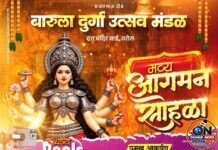 नवरात्री महोत्सव २०२६; बारुला दुर्गा उत्सव मंडळाचा भव्य आगमन सोहळा