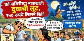 कोजागिरीच्या नावाखाली दुधाची लूट?